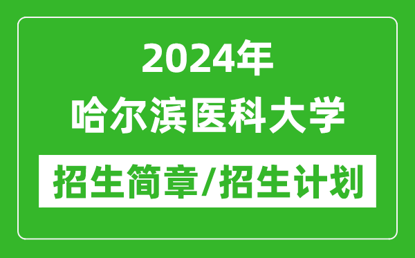 2024年哈爾濱醫(yī)科大學研究生招生簡章及各專業(yè)招生計劃人數(shù)