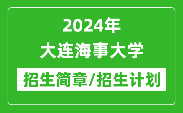 2024年大連海事大學(xué)研究生招生簡章及各專業(yè)招生計劃人數(shù)