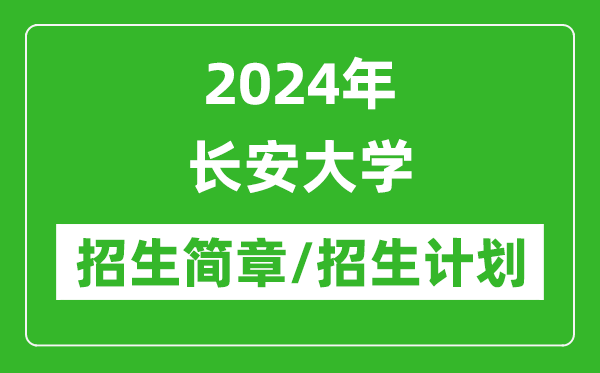 2024年長安大學研究生招生簡章及各專業(yè)招生計劃人數(shù)