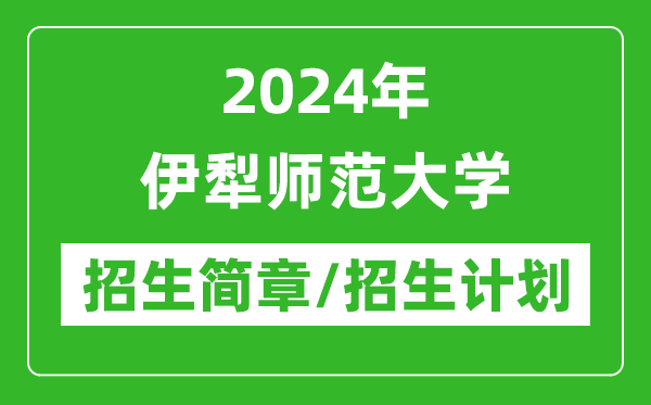 2024年伊犁師范大學(xué)研究生招生簡章及各專業(yè)招生計劃人數(shù)