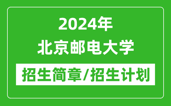 2024年北京郵電大學研究生招生簡章及各專業(yè)招生計劃人數(shù)