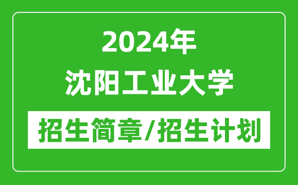 2024年沈陽工業(yè)大學(xué)研究生招生簡章及各專業(yè)招生計(jì)劃人數(shù)