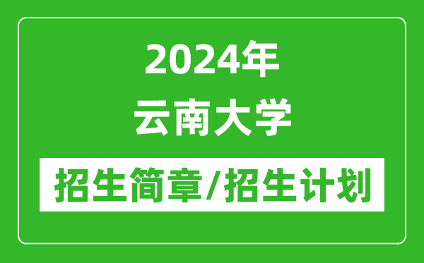 2024年云南大學(xué)研究生招生簡(jiǎn)章及各專業(yè)招生計(jì)劃人數(shù)