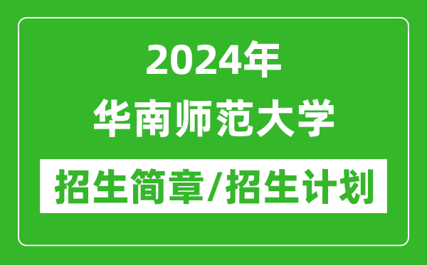 2024年華南師范大學(xué)研究生招生簡章及各專業(yè)招生計(jì)劃人數(shù)