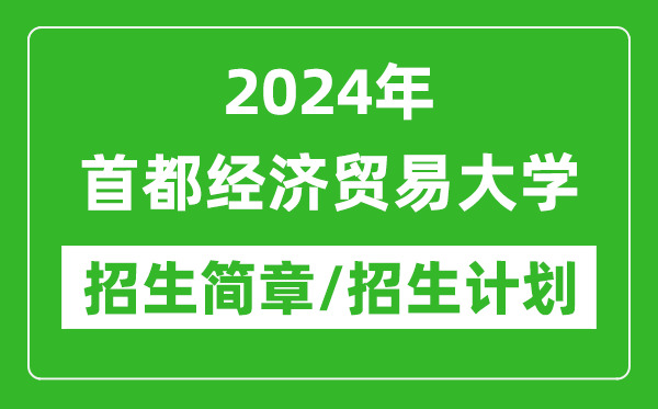 2024年首都經(jīng)濟(jì)貿(mào)易大學(xué)研究生招生簡章及各專業(yè)招生計(jì)劃人數(shù)
