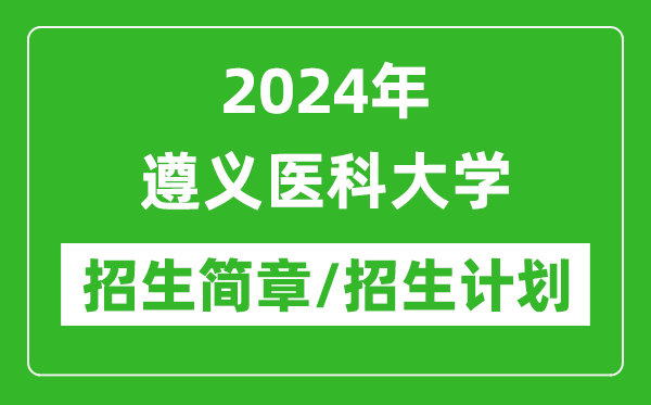2024年遵義醫(yī)科大學(xué)研究生招生簡章及各專業(yè)招生計劃人數(shù)
