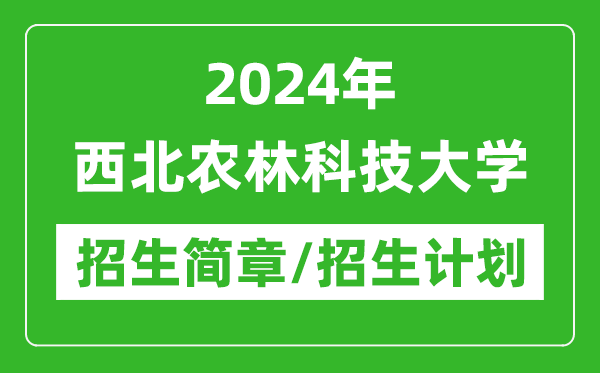 2024年西北農(nóng)林科技大學研究生招生簡章及各專業(yè)招生計劃人數(shù)
