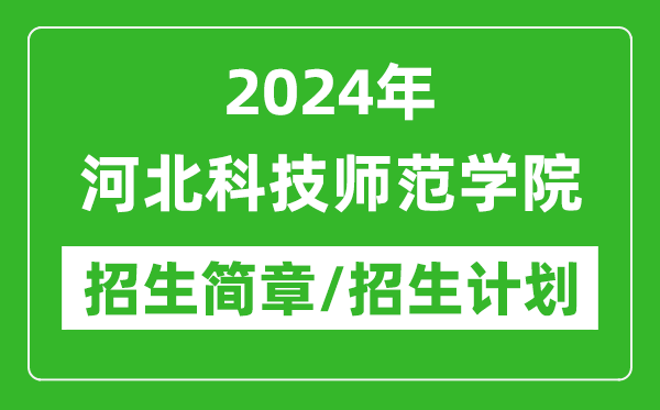 2024年河北科技師范學(xué)院研究生招生簡(jiǎn)章及各專(zhuān)業(yè)招生計(jì)劃人數(shù)