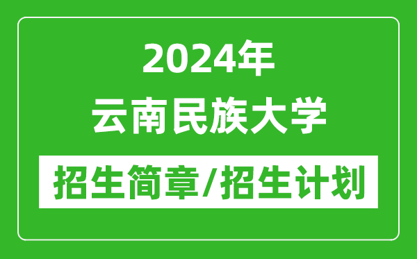 2024年云南民族大學研究生招生簡章及各專業(yè)招生計劃人數(shù)