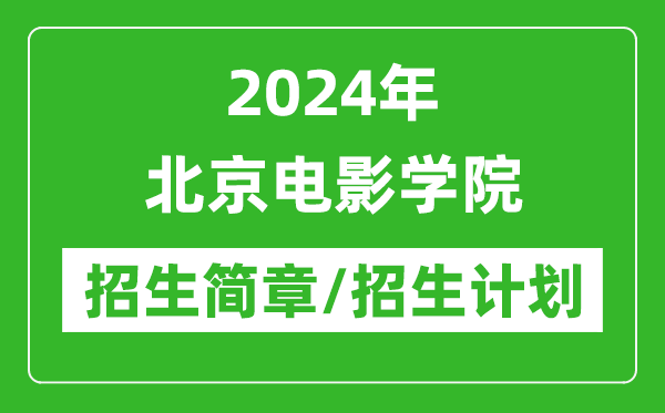 2024年北京電影學(xué)院研究生招生簡(jiǎn)章及各專業(yè)招生計(jì)劃人數(shù)