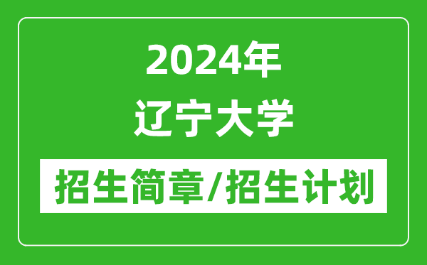 2024年遼寧大學研究生招生簡章及各專業(yè)招生計劃人數(shù)