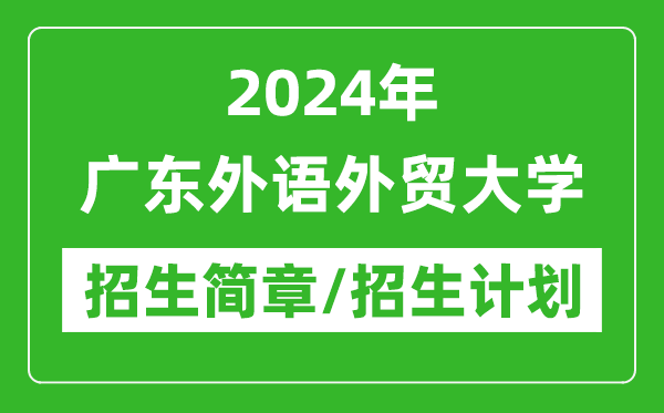 2024年廣東外語外貿(mào)大學(xué)研究生招生簡章及各專業(yè)招生計(jì)劃人數(shù)