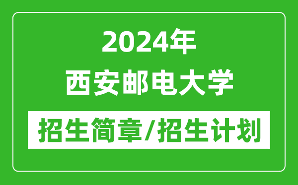 2024年西安郵電大學(xué)研究生招生簡章及各專業(yè)招生計劃人數(shù)