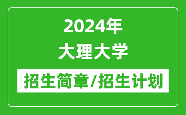 2024年大理大學(xué)研究生招生簡(jiǎn)章及各專業(yè)招生計(jì)劃人數(shù)