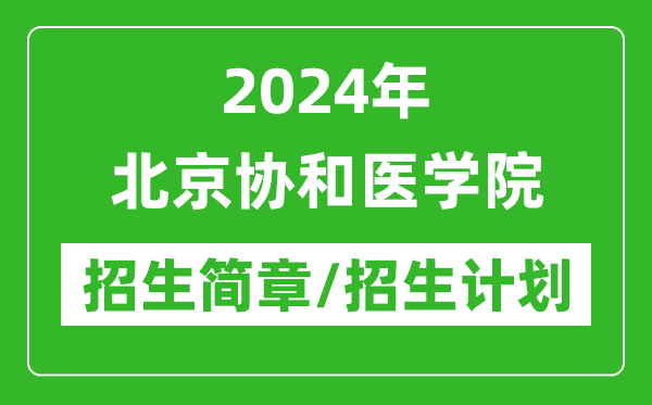2024年北京協(xié)和醫(yī)學(xué)院研究生招生簡章及各專業(yè)招生計(jì)劃人數(shù)