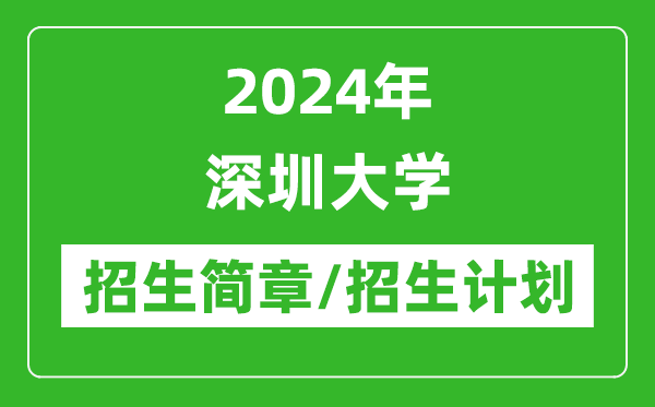 2024年深圳大學(xué)研究生招生簡章及各專業(yè)招生計劃人數(shù)