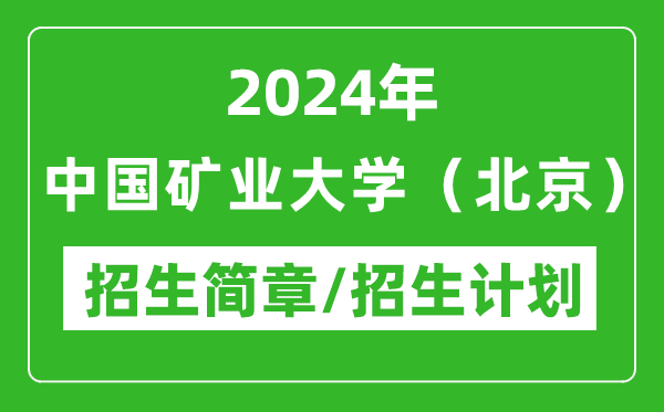 2024年中國(guó)礦業(yè)大學(xué)(北京)研究生招生簡(jiǎn)章及各專(zhuān)業(yè)招生計(jì)劃人數(shù)