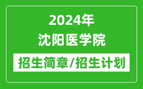 2024年沈陽醫(yī)學院研究生招生簡章及各專業(yè)招生計劃人數(shù)