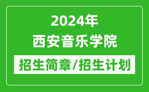 2024年西安音樂學院研究生招生簡章及各專業(yè)招生計劃人數(shù)