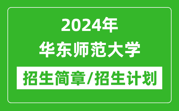 2024年華東師范大學(xué)研究生招生簡章及各專業(yè)招生計劃人數(shù)