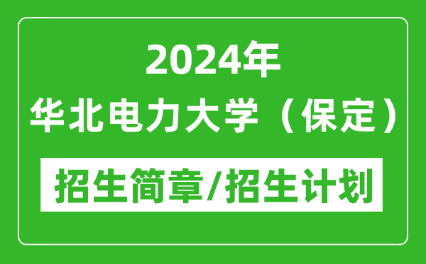 2024年華北電力大學(xué)(保定)研究生招生簡章及各專業(yè)招生計劃人數(shù)