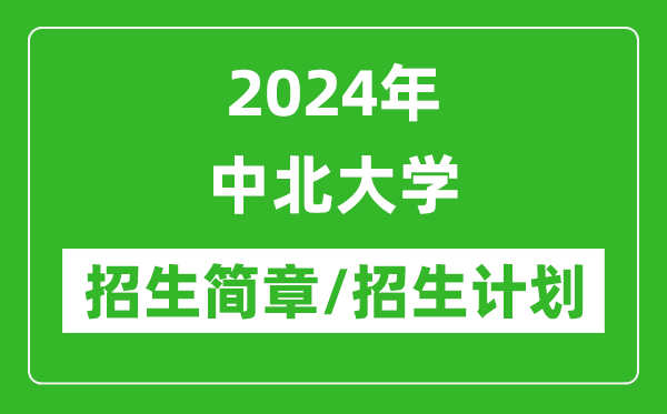 2024年中北大學研究生招生簡章及各專業(yè)招生計劃人數(shù)