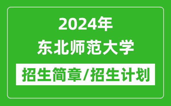 2024年東北師范大學(xué)研究生招生簡章及各專業(yè)招生計劃人數(shù)