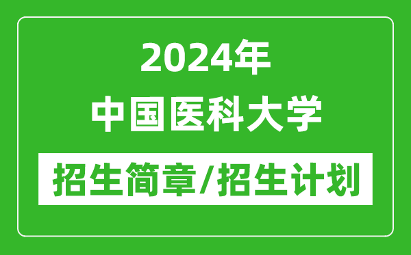 2024年中國醫(yī)科大學(xué)研究生招生簡章及各專業(yè)招生計(jì)劃人數(shù)