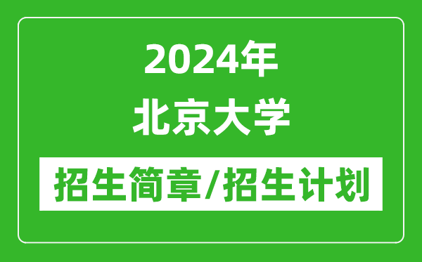 2024年北京大學研究生招生簡章及各專業(yè)招生計劃人數(shù)