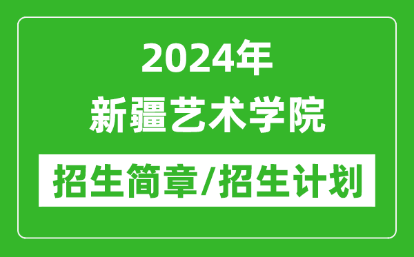 2024年新疆藝術(shù)學(xué)院研究生招生簡(jiǎn)章及各專業(yè)招生計(jì)劃人數(shù)