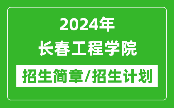 2024年長(zhǎng)春工程學(xué)院研究生招生簡(jiǎn)章及各專業(yè)招生計(jì)劃人數(shù)