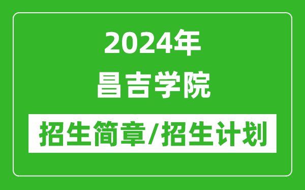 2024年昌吉學(xué)院研究生招生簡章及各專業(yè)招生計劃人數(shù)