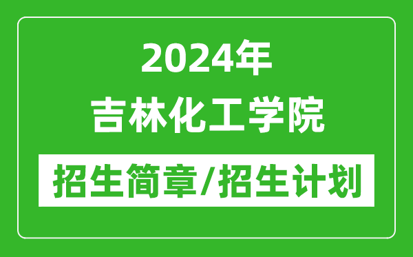 2024年吉林化工學(xué)院研究生招生簡章及各專業(yè)招生計劃人數(shù)