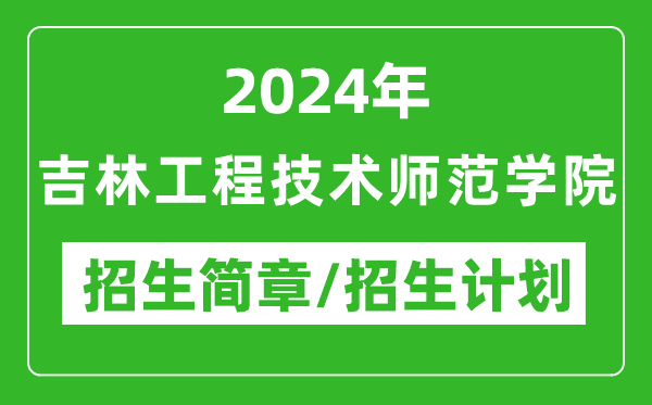 2024年吉林工程技術(shù)師范學(xué)院研究生招生簡章及各專業(yè)招生計劃人數(shù)
