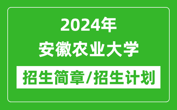 2024年安徽農(nóng)業(yè)大學(xué)研究生招生簡章及各專業(yè)招生計(jì)劃人數(shù)