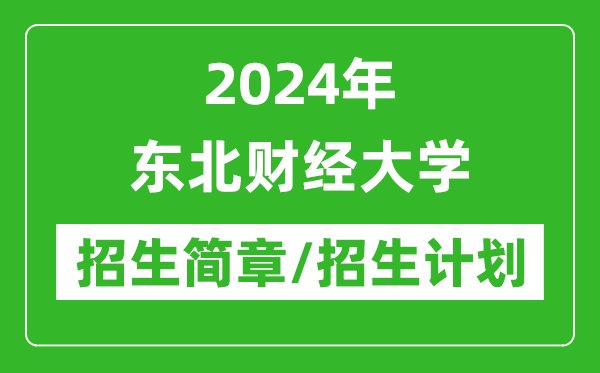2024年東北財(cái)經(jīng)大學(xué)研究生招生簡(jiǎn)章及各專業(yè)招生計(jì)劃人數(shù)