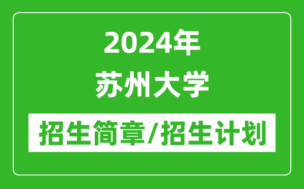 2024年蘇州大學(xué)研究生招生簡(jiǎn)章及各專業(yè)招生計(jì)劃人數(shù)