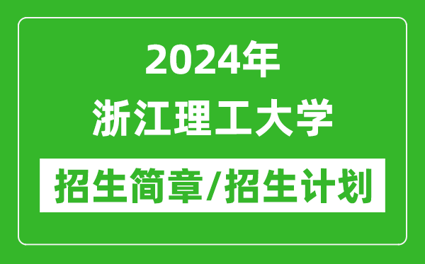 2024年浙江理工大學(xué)研究生招生簡章及各專業(yè)招生計(jì)劃人數(shù)