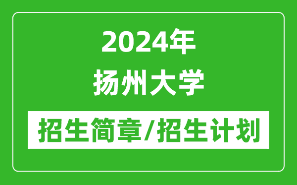 2024年揚州大學研究生招生簡章及各專業(yè)招生計劃人數(shù)