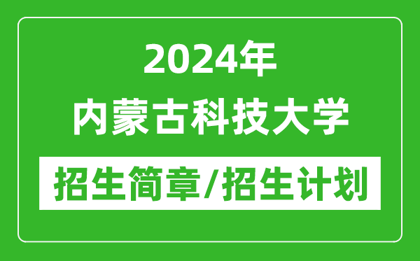 2024年內(nèi)蒙古科技大學研究生招生簡章及各專業(yè)招生計劃人數(shù)