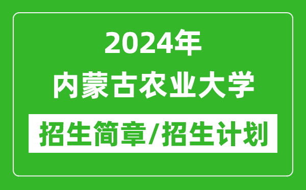 2024年內(nèi)蒙古農(nóng)業(yè)大學(xué)研究生招生簡章及各專業(yè)招生計(jì)劃人數(shù)