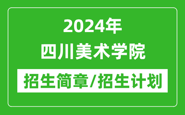 2024年四川美術學院研究生招生簡章及各專業(yè)招生計劃人數(shù)