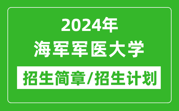 2024年海軍軍醫(yī)大學研究生招生簡章及各專業(yè)招生計劃人數(shù)
