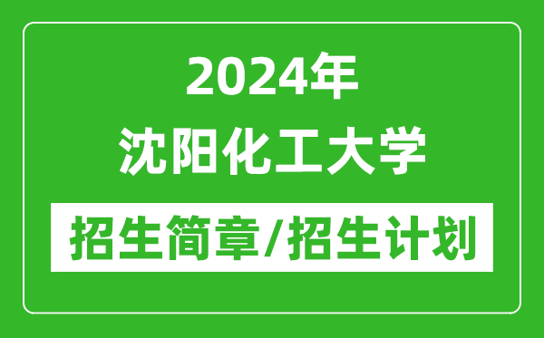 2024年沈陽化工大學(xué)研究生招生簡(jiǎn)章及各專業(yè)招生計(jì)劃人數(shù)