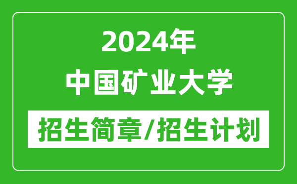 2024年中國礦業(yè)大學(xué)研究生招生簡章及各專業(yè)招生計劃人數(shù)