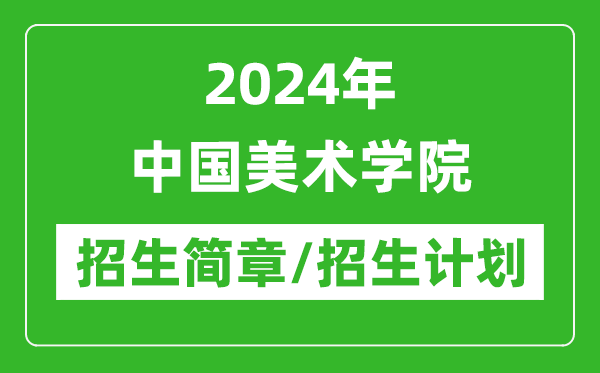 2024年中國美術(shù)學院研究生招生簡章及各專業(yè)招生計劃人數(shù)