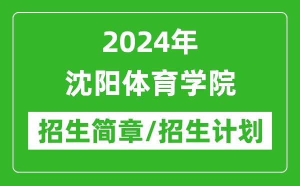 2024年沈陽體育學院研究生招生簡章及各專業(yè)招生計劃人數(shù)