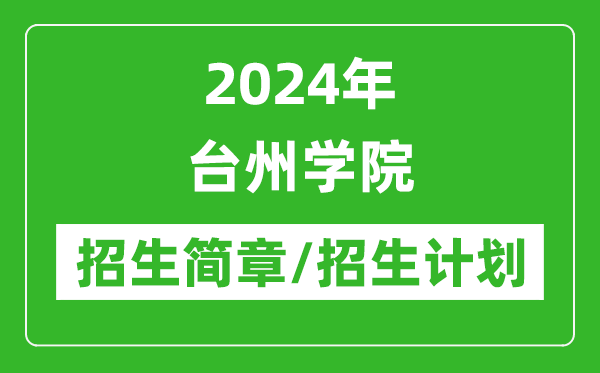 2024年臺州學院研究生招生簡章及各專業(yè)招生計劃人數(shù)