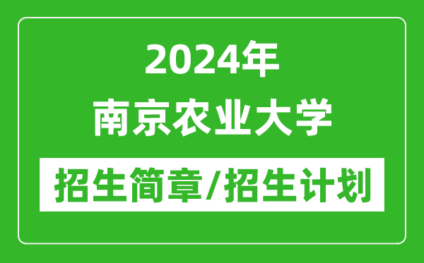 2024年南京農(nóng)業(yè)大學(xué)研究生招生簡(jiǎn)章及各專業(yè)招生計(jì)劃人數(shù)