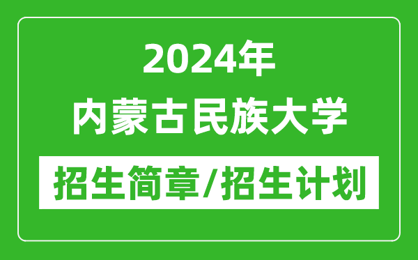 2024年內(nèi)蒙古民族大學(xué)研究生招生簡章及各專業(yè)招生計(jì)劃人數(shù)